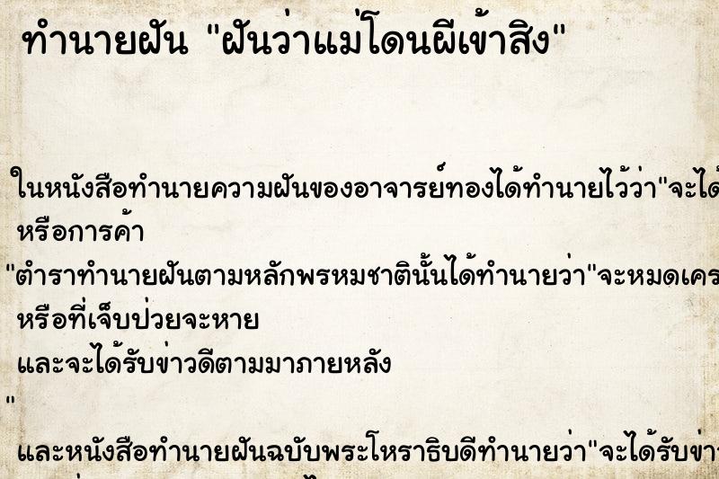 ทำนายฝันฝันว่าแม่โดนผีเข้าสิง ทำนายฝันทำนายฝันฝันว่าแม่โดนผีเข้าสิง