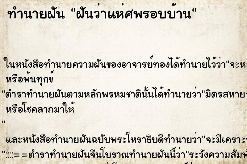 ทำนายฝันฝันว่าแห่ศพรอบบ้าน ทำนายฝันทำนายฝันฝันว่าแห่ศพรอบบ้าน