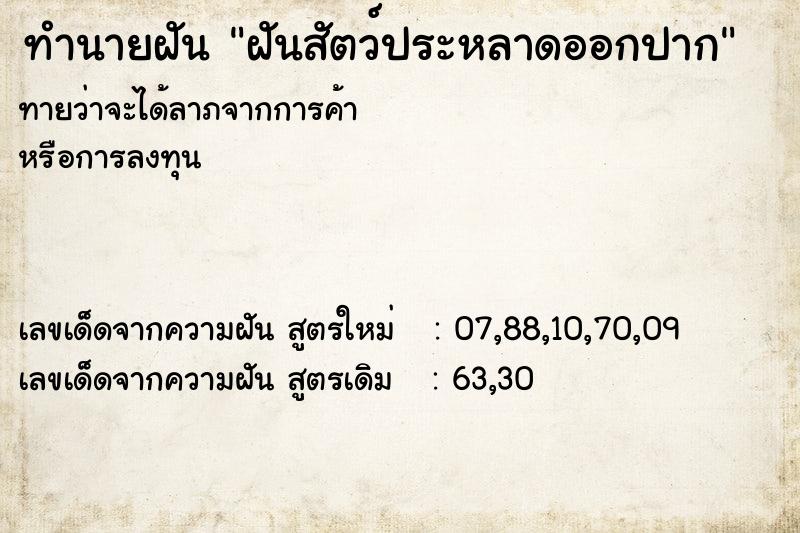 ทำนายฝัน ฝันสัตว์ประหลาดออกปาก