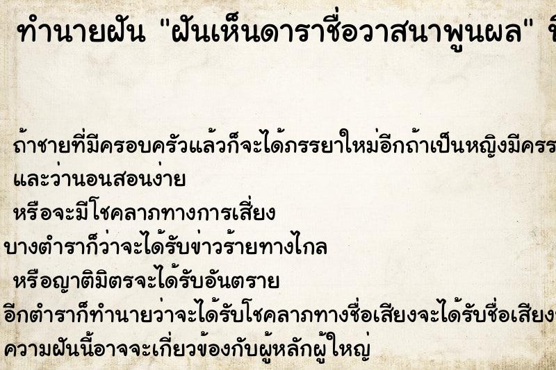 ทำนายฝันฝันเห็นดาราชื่อวาสนาพูนผล ทำนายฝันทำนายฝันฝันเห็นดาราชื่อวาสนาพูนผล