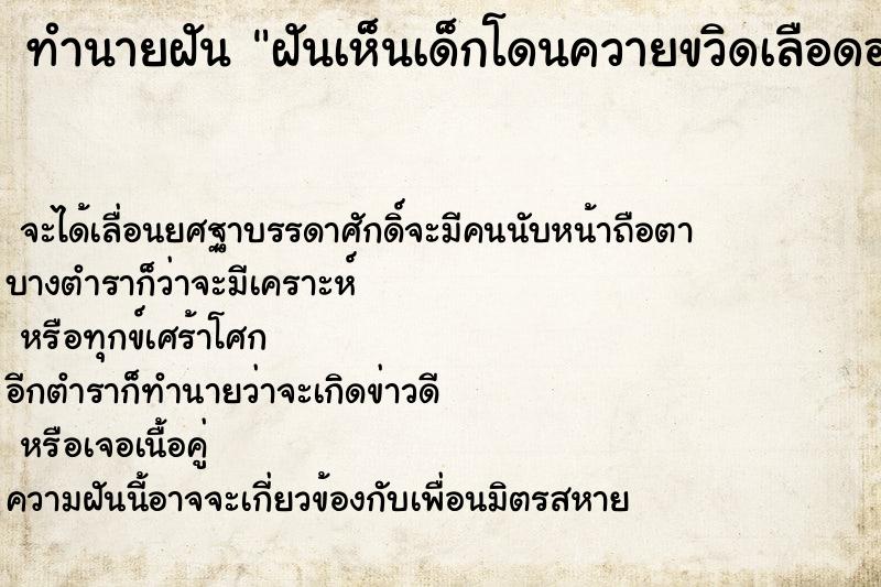 ทำนายฝันฝันเห็นเด็กโดนควายขวิดเลือดออก ทำนายฝันทำนายฝันฝันเห็นเด็กโดนควายขวิดเลือดออก