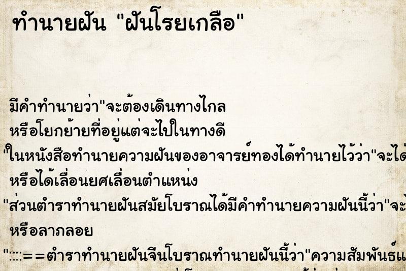 ทำนายฝัน ฝันโรยเกลือ ทำนายฝัน ฝันโรยเกลือ