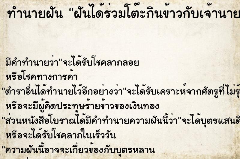 ทำนายฝันฝันได้ร่วมโต๊ะกินข้าวกับเจ้านายเก่า ทำนายฝันทำนายฝันฝันได้ร่วมโต๊ะกินข้าวกับเจ้านายเก่า