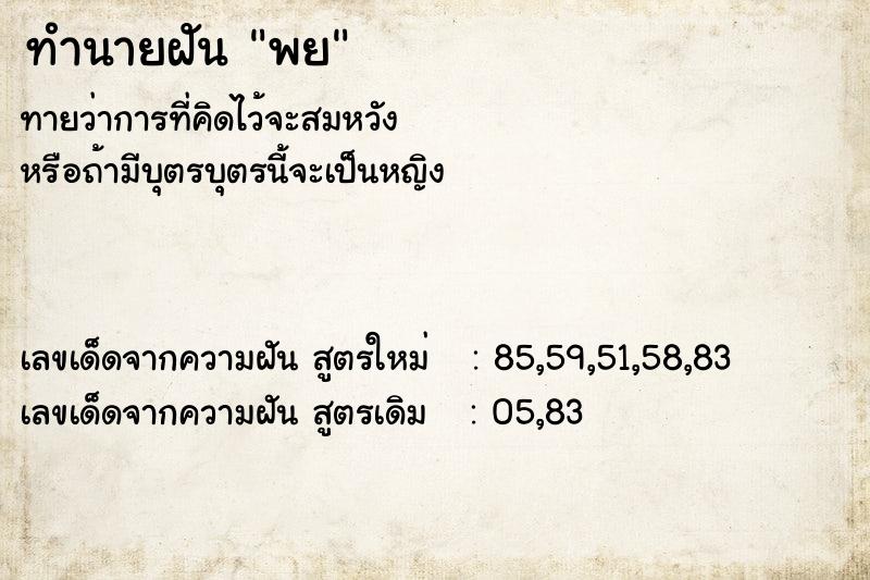 ทำนายฝันพย ทำนายฝันทำนายฝันพย