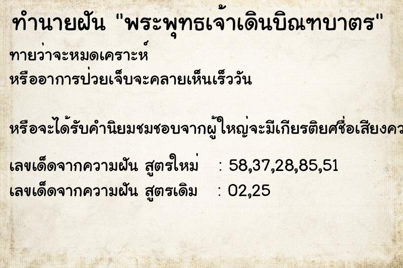 ทำนายฝันพระพุทธเจ้าเดินบิณฑบาตร ทำนายฝันทำนายฝันพระพุทธเจ้าเดินบิณฑบาตร