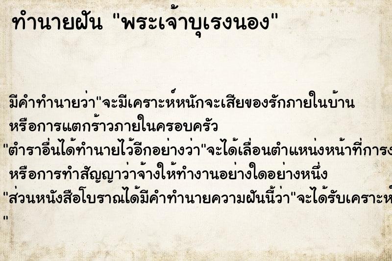 ทำนายฝัน พระเจ้าบุเรงนอง ทำนายฝัน พระเจ้าบุเรงนอง