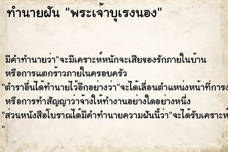 ทำนายฝัน พระเจ้าบุเรงนอง ตำราโบราณ แม่นที่สุดในโลก