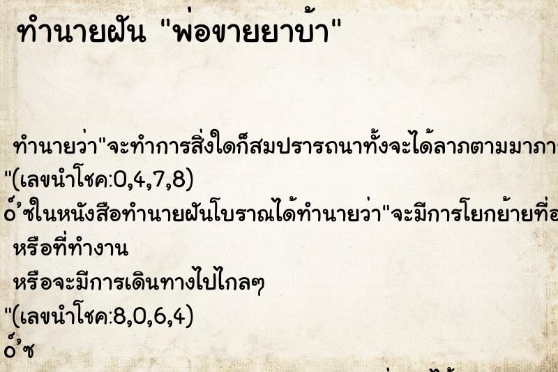 ทำนายฝัน พ่อขายยาบ้า ตำราโบราณ แม่นที่สุดในโลก