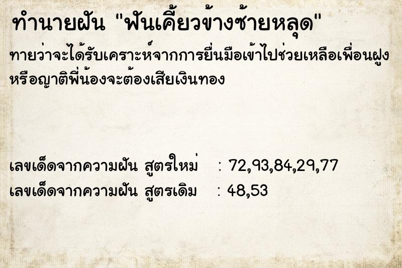 ทำนายฝันทำนายฝันฟันเคี้ยวข้างซ้ายหลุด