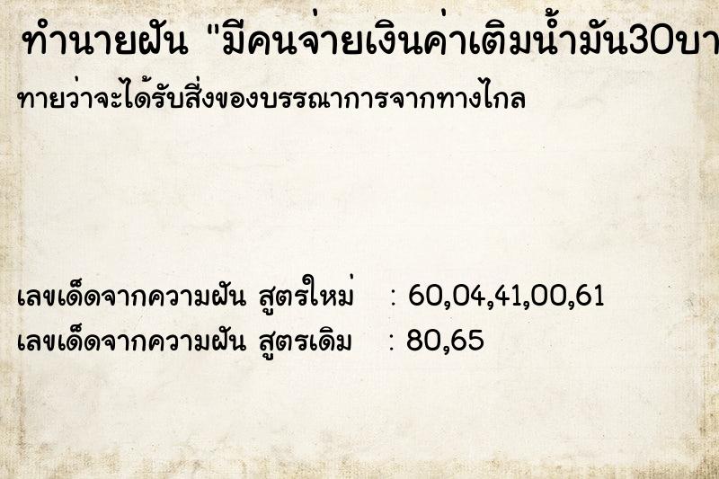 ทำนายฝันมีคนจ่ายเงินค่าเติมน้ำมัน30บาท ทำนายฝันทำนายฝันมีคนจ่ายเงินค่าเติมน้ำมัน30บาท