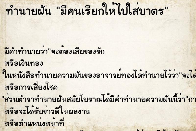 ทำนายฝัน มีคนเรียกให้ไปใส่บาตร ทำนายฝัน มีคนเรียกให้ไปใส่บาตร