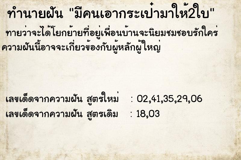 ทำนายฝันทำนายฝันมีคนเอากระเป๋ามาให้2ใบ