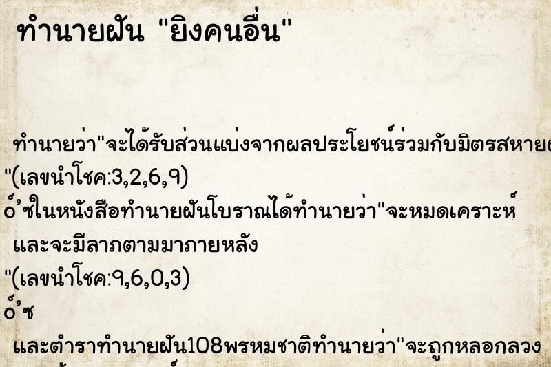 ทำนายฝัน ยิงคนอื่น ทำนายฝัน ยิงคนอื่น