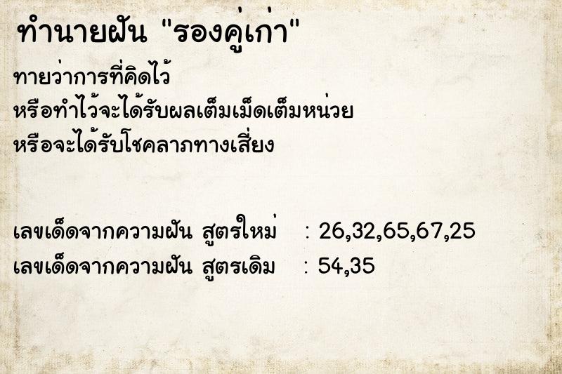 ทำนายฝันรองคู่เก่า ทำนายฝันทำนายฝันรองคู่เก่า