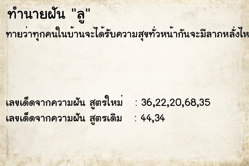 ทำนายฝันลู ทำนายฝันทำนายฝันลู