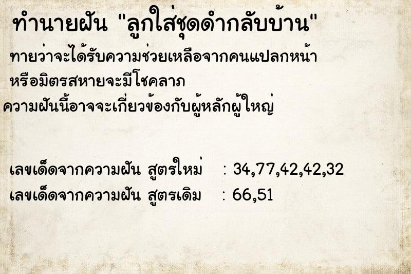 ทำนายฝัน ลูกใส่ชุดดำกลับบ้าน ทำนายฝัน ลูกใส่ชุดดำกลับบ้าน