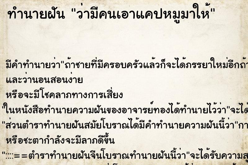 ทำนายฝัน ว่ามีคนเอาแคปหมูมาให้ ทำนายฝัน ว่ามีคนเอาแคปหมูมาให้