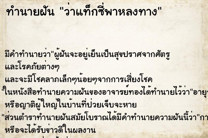 ทำนายฝันว่าแท็กซี่พาหลงทาง ทำนายฝันทำนายฝันว่าแท็กซี่พาหลงทาง