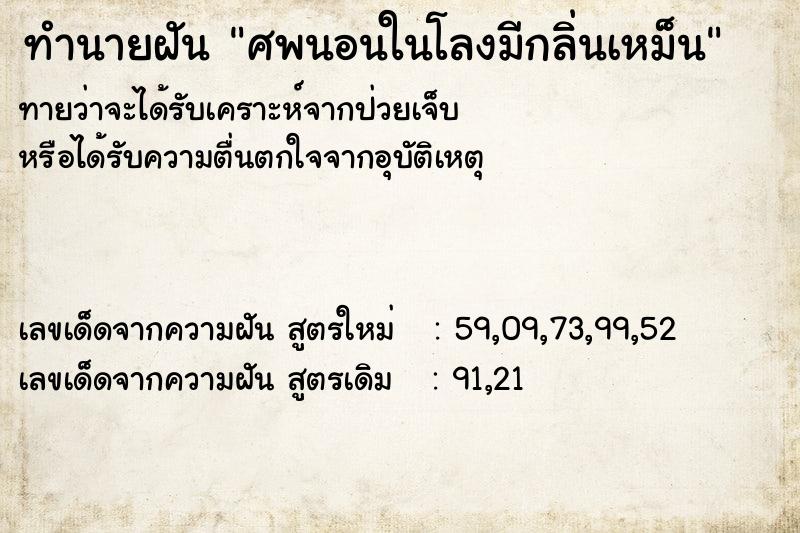 ทำนายฝันทำนายฝันศพนอนในโลงมีกลิ่นเหม็น