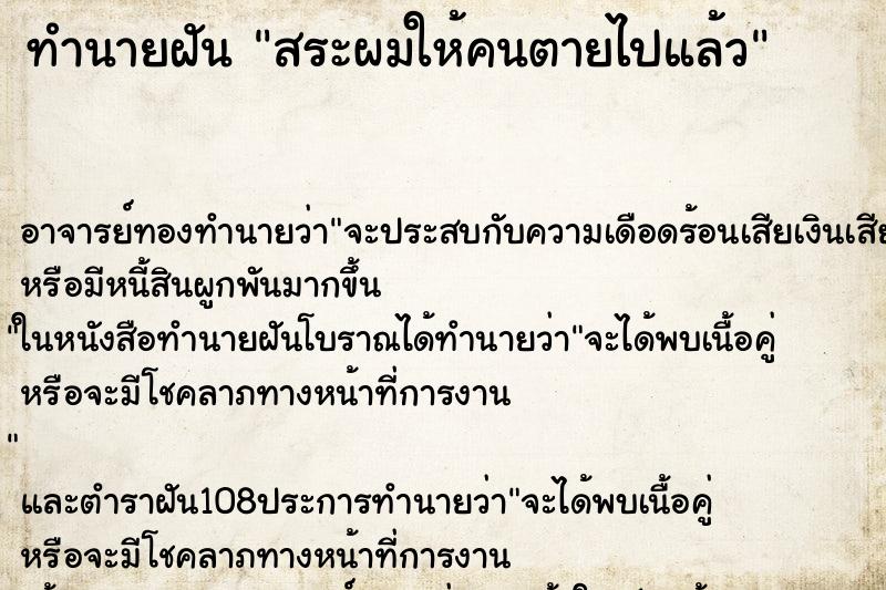 ทำนายฝัน สระผมให้คนตายไปแล้ว ตำราโบราณ แม่นที่สุดในโลก