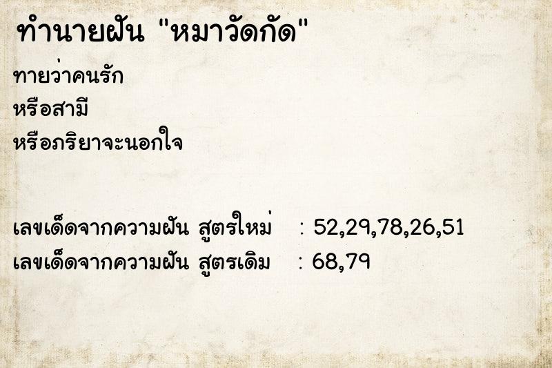 ทำนายฝัน หมาวัดกัด ทำนายฝัน หมาวัดกัด