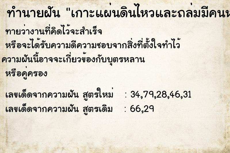 ทำนายฝันเกาะแผ่นดินไหวและถล่มมีคนหนีตายจำนวนมาก ทำนายฝันทำนายฝันเกาะแผ่นดินไหวและถล่มมีคนหนีตายจำนวนมาก