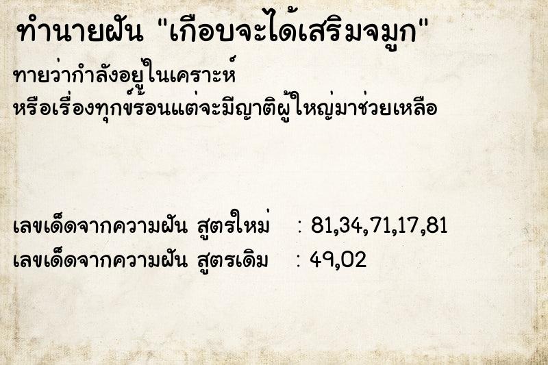 ทำนายฝันทำนายฝันเกือบจะได้เสริมจมูก