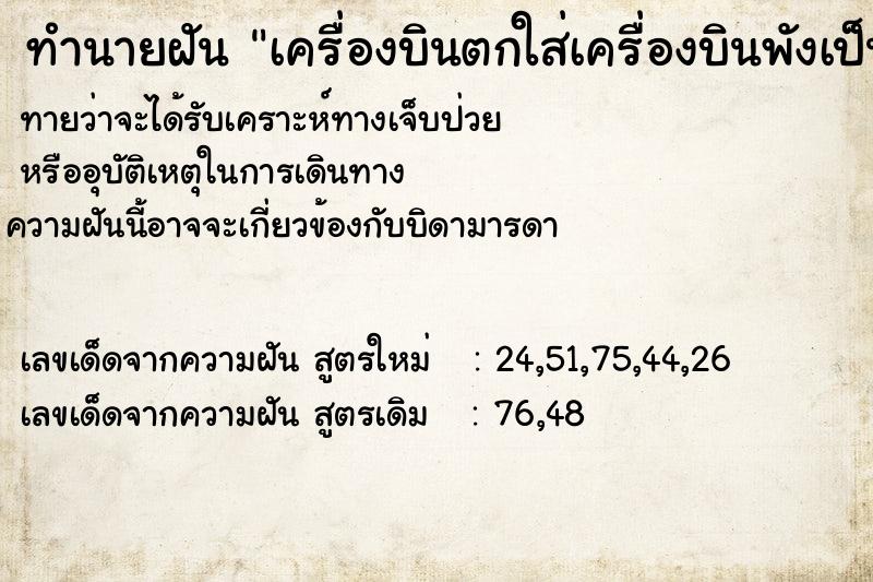 ทำนายฝันเครื่องบินตกใส่เครื่องบินพังเป็นชิ้นส่วนมากมาย ทำนายฝันทำนายฝันเครื่องบินตกใส่เครื่องบินพังเป็นชิ้นส่วนมากมาย