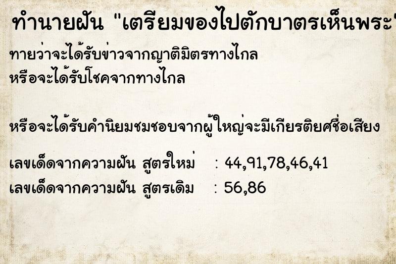 ทำนายฝัน เตรียมของไปตักบาตรเห็นพระ ทำนายฝัน เตรียมของไปตักบาตรเห็นพระ