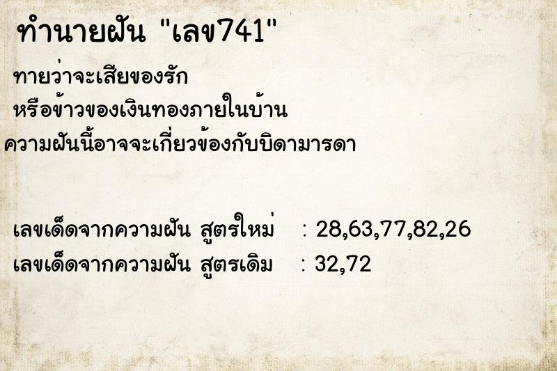 ทำนายฝันเลข741 ทำนายฝันทำนายฝันเลข741