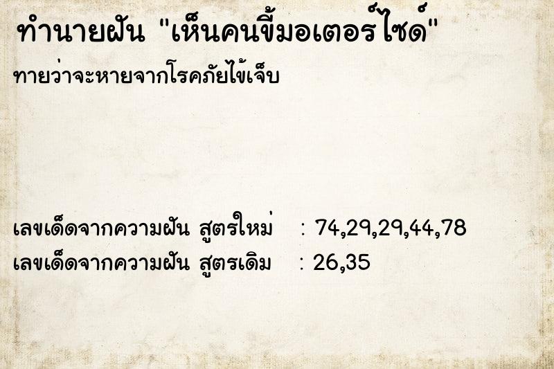 ทำนายฝันทำนายฝันเห็นคนขี้มอเตอร์ไซด์
