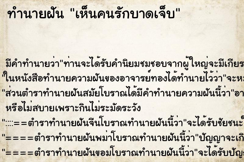 ทำนายฝันเห็นคนรักบาดเจ็บ ทำนายฝันทำนายฝันเห็นคนรักบาดเจ็บ