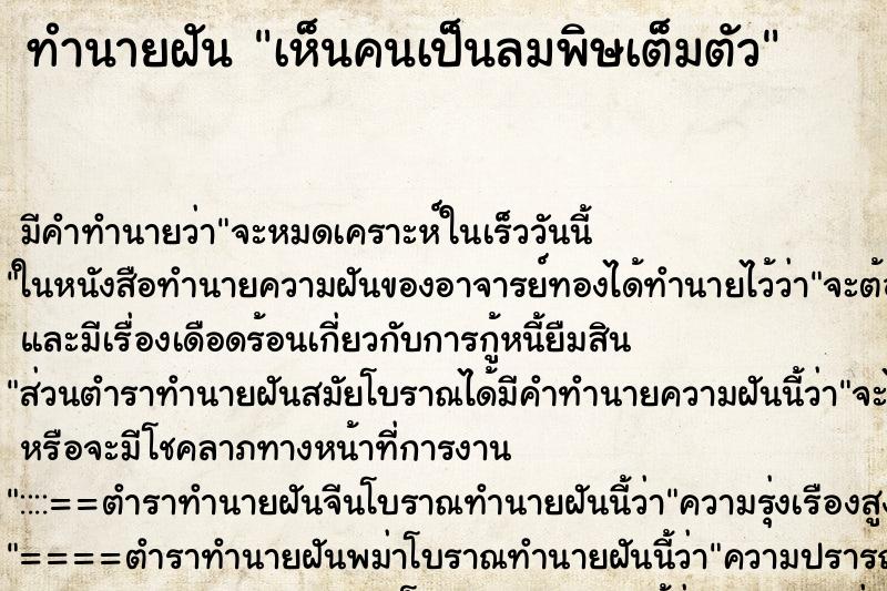 ทำนายฝัน เห็นคนเป็นลมพิษเต็มตัว ตำราโบราณ แม่นที่สุดในโลก