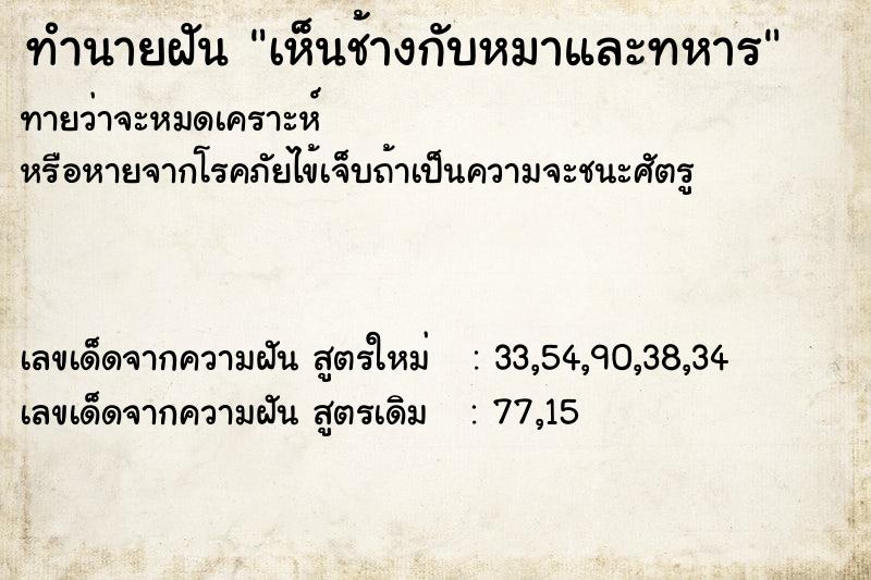 ทำนายฝัน เห็นช้างกับหมาและทหาร