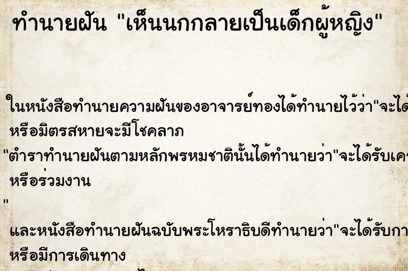 ทำนายฝัน เห็นนกกลายเป็นเด็กผู้หญิง ทำนายฝัน เห็นนกกลายเป็นเด็กผู้หญิง