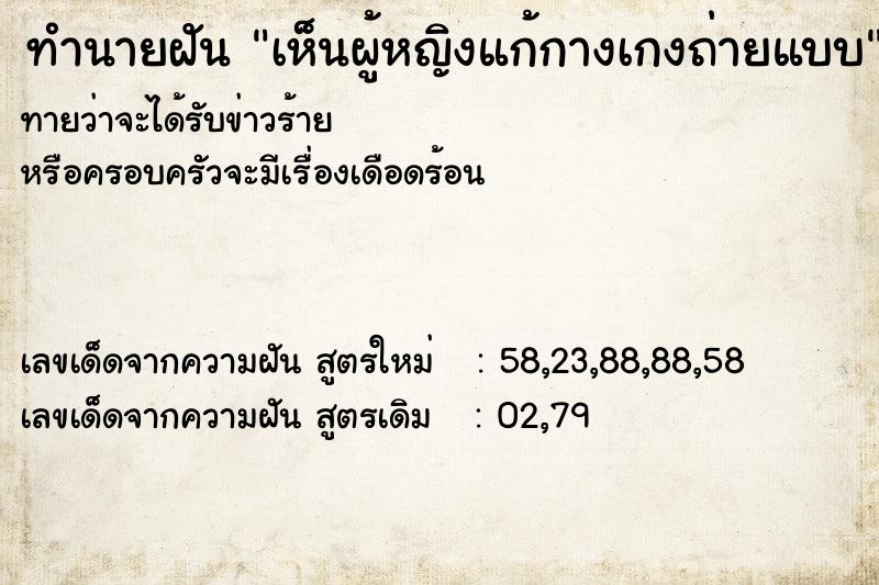 ทำนายฝันเห็นผู้หญิงแก้กางเกงถ่ายแบบ ทำนายฝันทำนายฝันเห็นผู้หญิงแก้กางเกงถ่ายแบบ