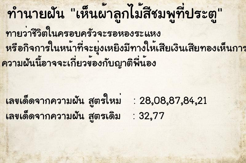 ทำนายฝันทำนายฝันเห็นผ้าลูกไม้สีชมพูที่ประตู