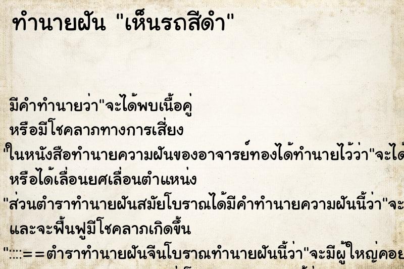 ทำนายฝัน เห็นรถสีดำ ทำนายฝัน เห็นรถสีดำ
