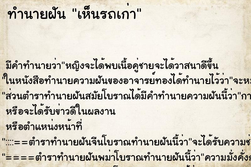 ทำนายฝัน เห็นรถเก่า ทำนายฝัน เห็นรถเก่า