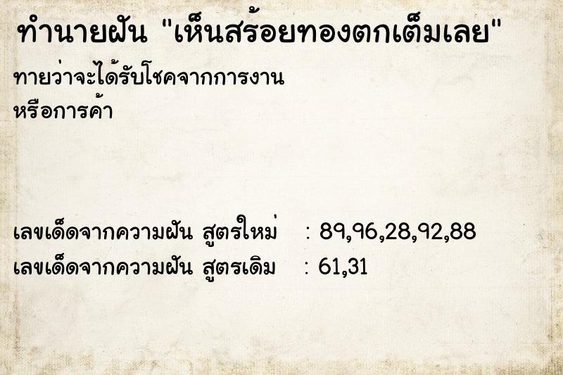 ทำนายฝันทำนายฝันเห็นสร้อยทองตกเต็มเลย