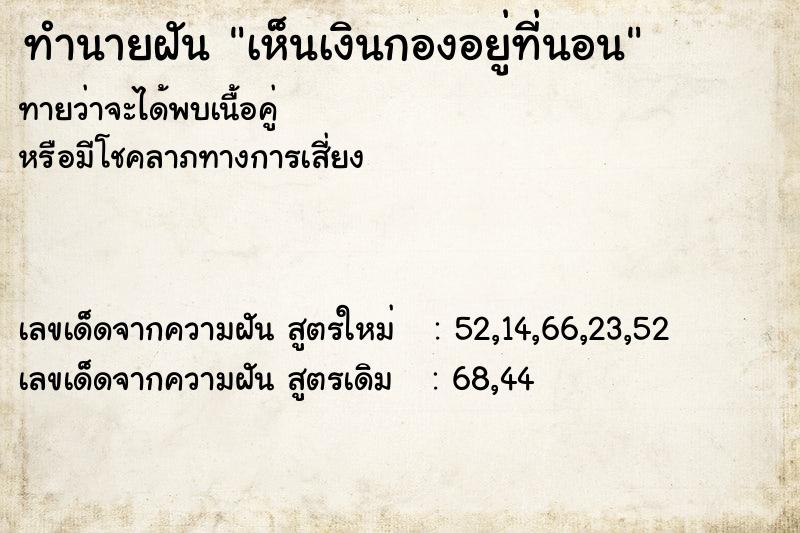 ทำนายฝัน เห็นเงินกองอยู่ที่นอน ทำนายฝัน เห็นเงินกองอยู่ที่นอน