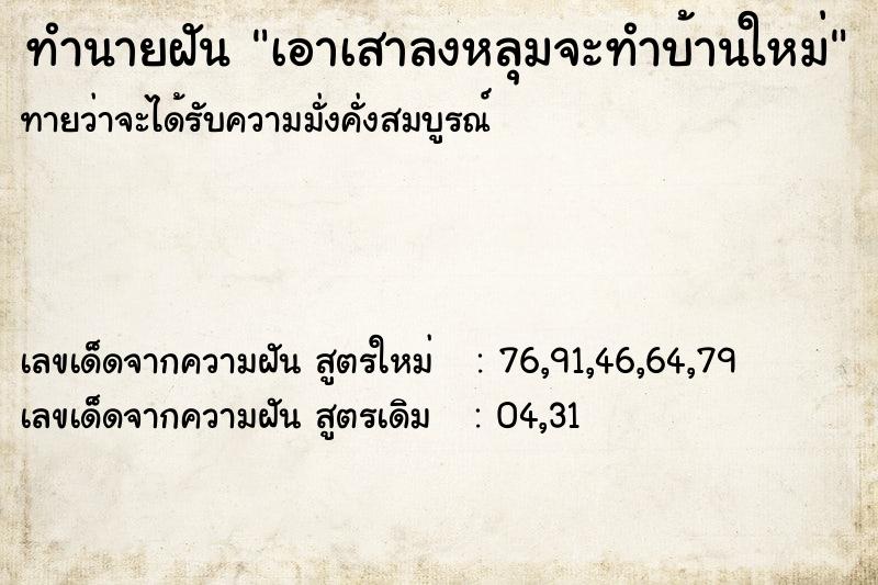 ทำนายฝันทำนายฝันเอาเสาลงหลุมจะทำบ้านใหม่