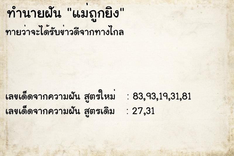 ทำนายฝันทำนายฝันแม่ถูกยิง