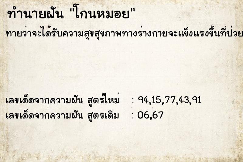ทำนายฝันทำนายฝันโกนหมอย