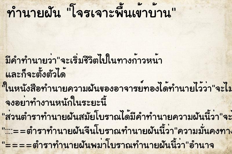 ทำนายฝันทำนายฝันโจรเจาะพื้นเข้าบ้าน