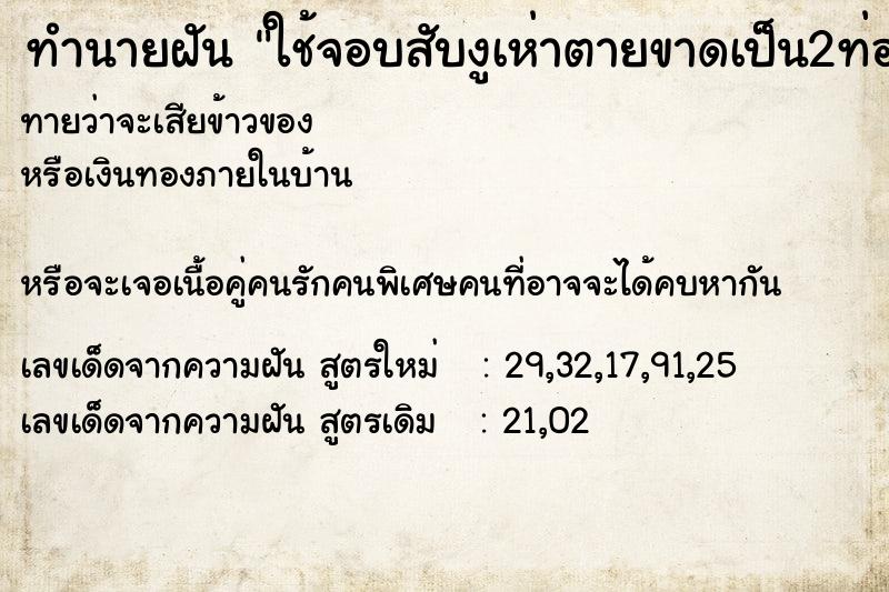 ทำนายฝันใช้จอบสับงูเห่าตายขาดเป็น2ท่อน ทำนายฝันทำนายฝันใช้จอบสับงูเห่าตายขาดเป็น2ท่อน