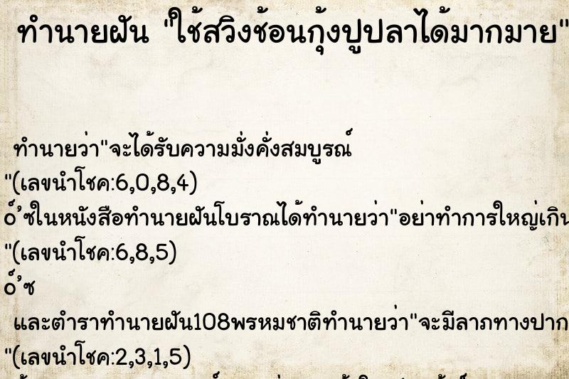 ทำนายฝัน ใช้สวิงช้อนกุ้งปูปลาได้มากมาย ทำนายฝัน ใช้สวิงช้อนกุ้งปูปลาได้มากมาย