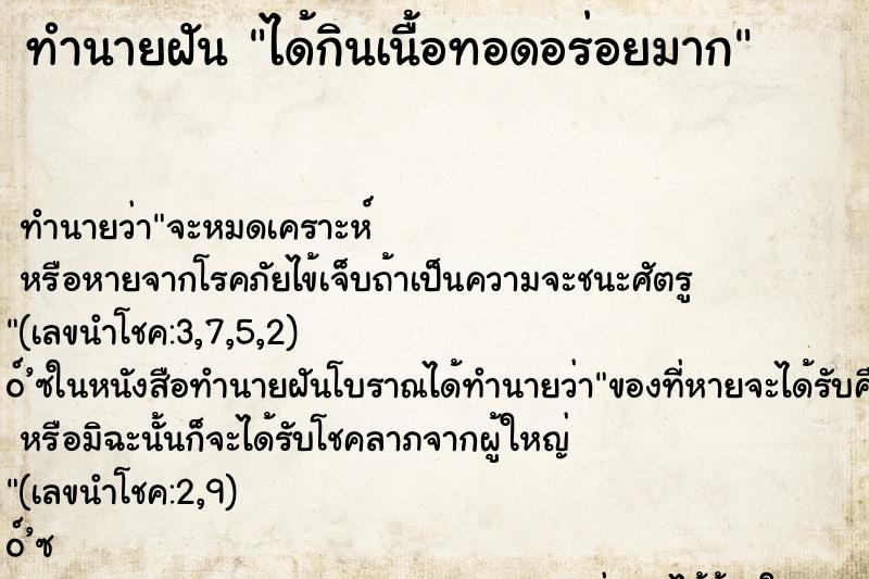 ทำนายฝัน ได้กินเนื้อทอดอร่อยมาก ตำราโบราณ แม่นที่สุดในโลก