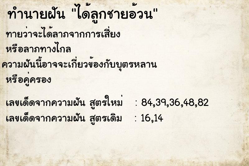 ทำนายฝันได้ลูกชายอ้วน ทำนายฝันทำนายฝันได้ลูกชายอ้วน