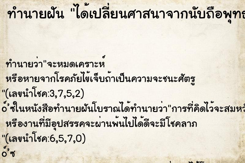 ทำนายฝัน ได้เปลี่ยนศาสนาจากนับถือพุทธเป็นนับถือศาสนาอิสลาม